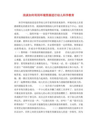 浅谈如何利用环境资源进行幼儿科学教育 
