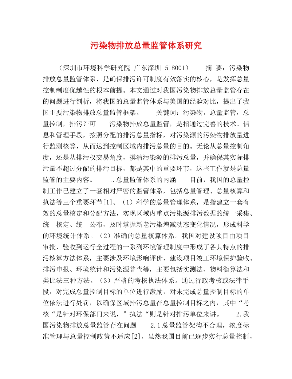 污染物排放总量监管体系研究 _第1页