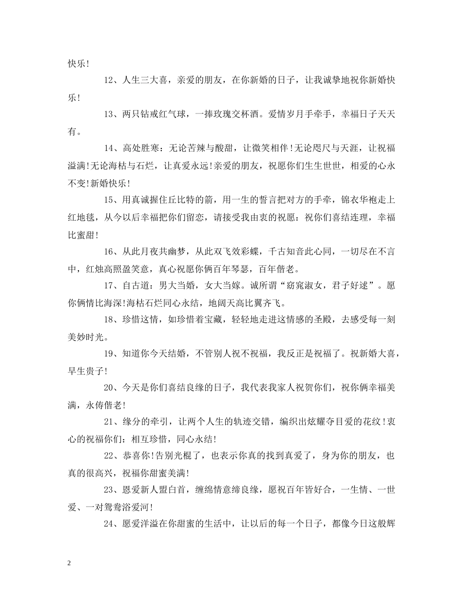 朋友新婚创意的祝福短信 _第2页