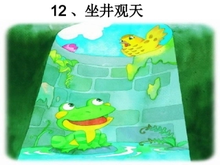 《坐井观天》公开课课件