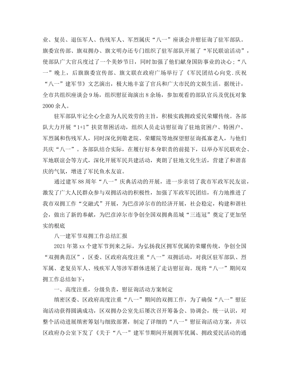 2024年工作参考总结-八一双拥工作参考总结范本 _第3页