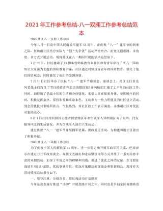 2024年工作参考总结-八一双拥工作参考总结范本 