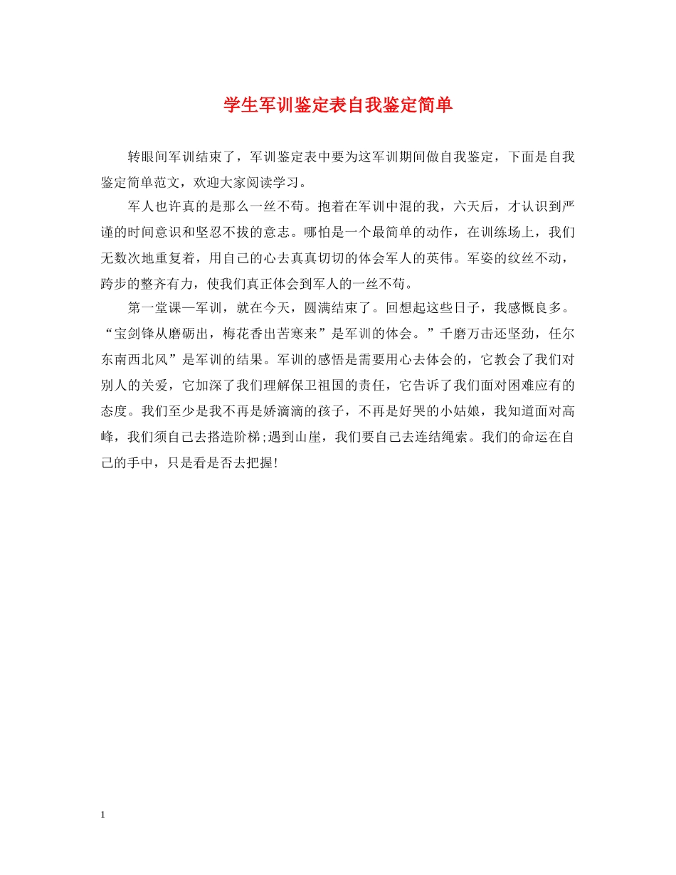 学生军训鉴定表自我鉴定简单 _第1页