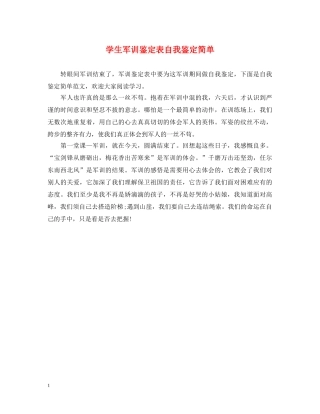 学生军训鉴定表自我鉴定简单 
