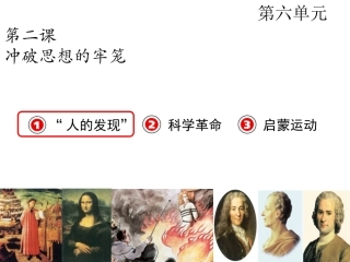 （人教版）八年级下册：第六单元第二课“人的发现”