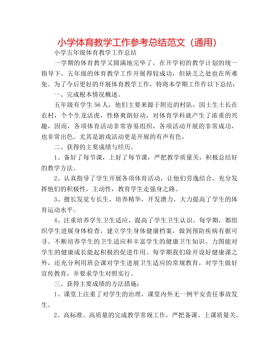 小学体育教学工作参考总结范文（通用） _第1页