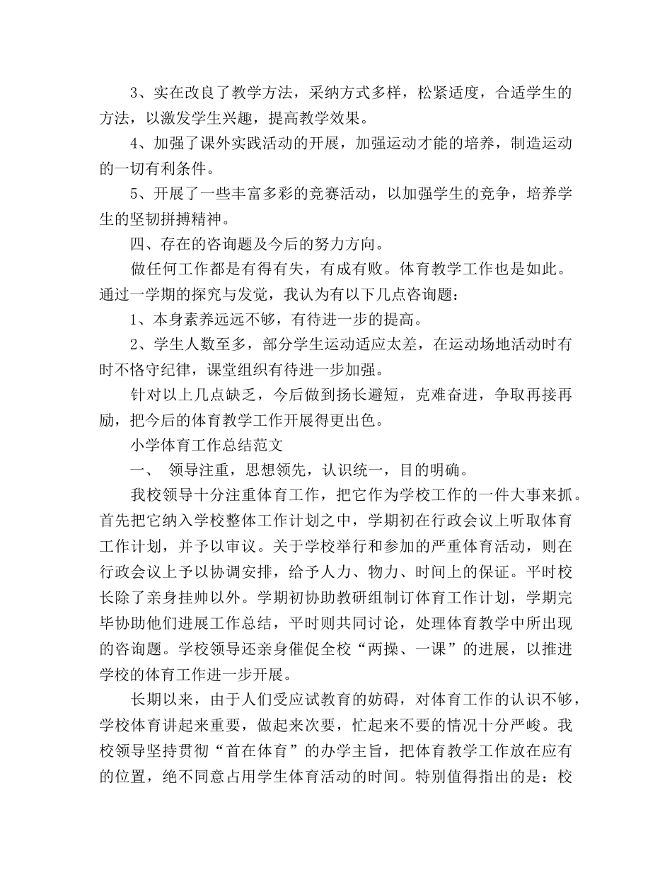 小学体育教学工作参考总结范文（通用） _第2页