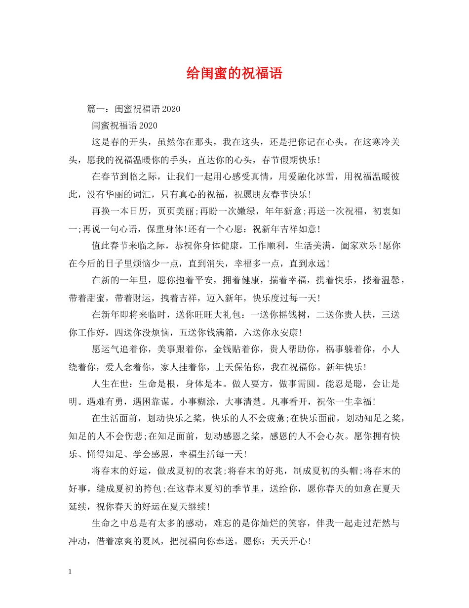 给闺蜜的祝福语 _第1页