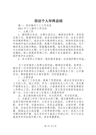 信访个人年终总结
