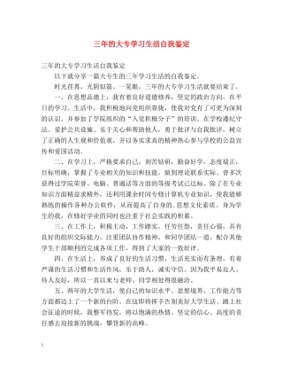 三年的大专学习生活自我鉴定 