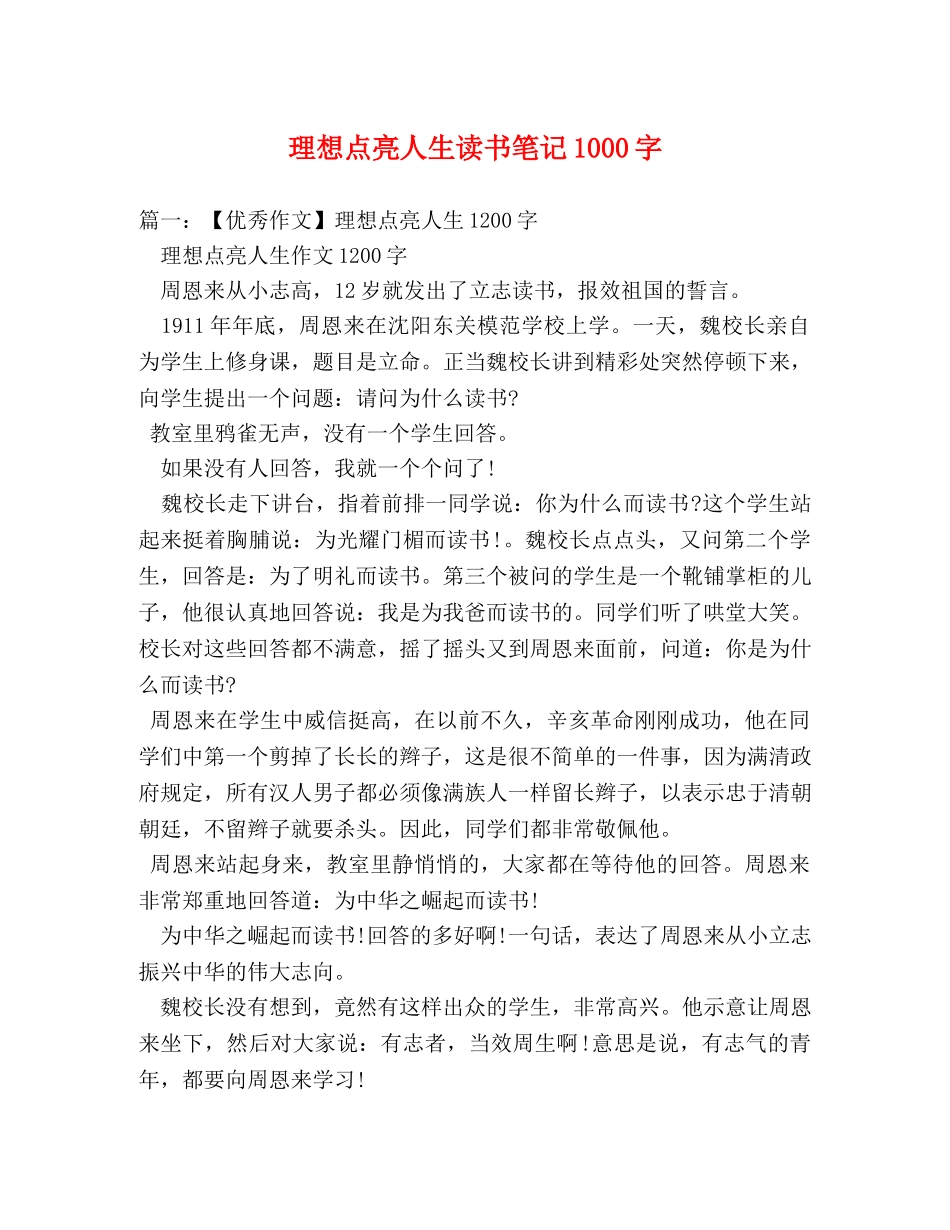 理想点亮人生读书笔记1000字 _第1页