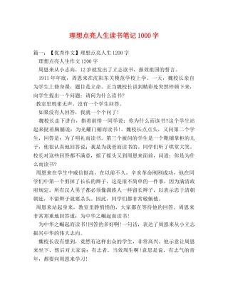 理想点亮人生读书笔记1000字 