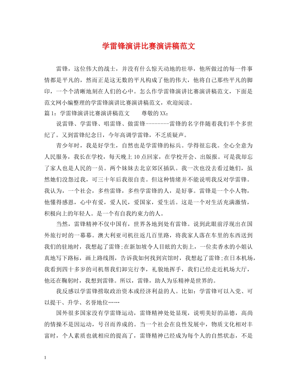 学雷锋演讲比赛演讲稿范文 _第1页