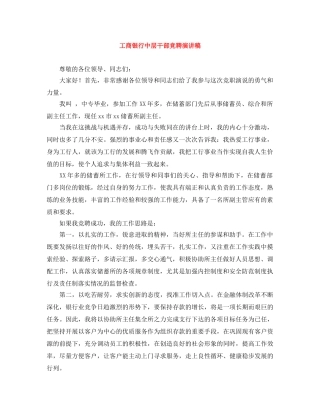 工商银行中层干部竞聘演讲稿 