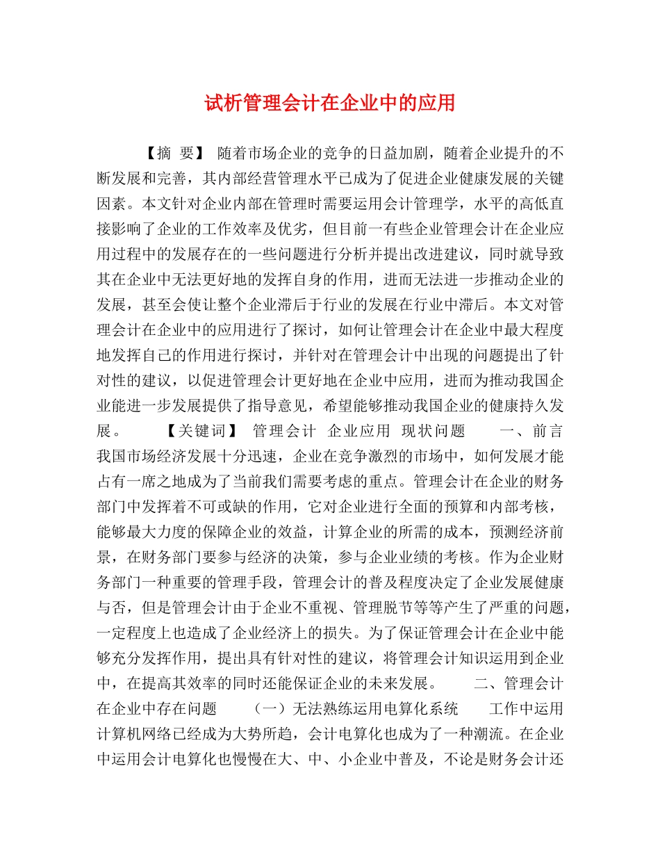 试析管理会计在企业中的应用 _第1页
