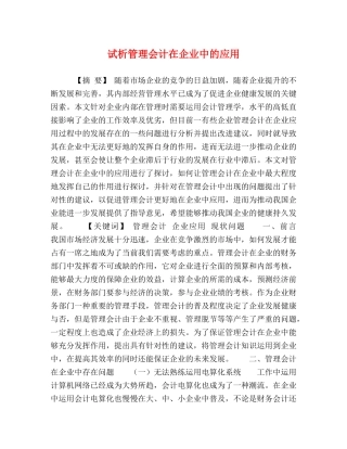 试析管理会计在企业中的应用 