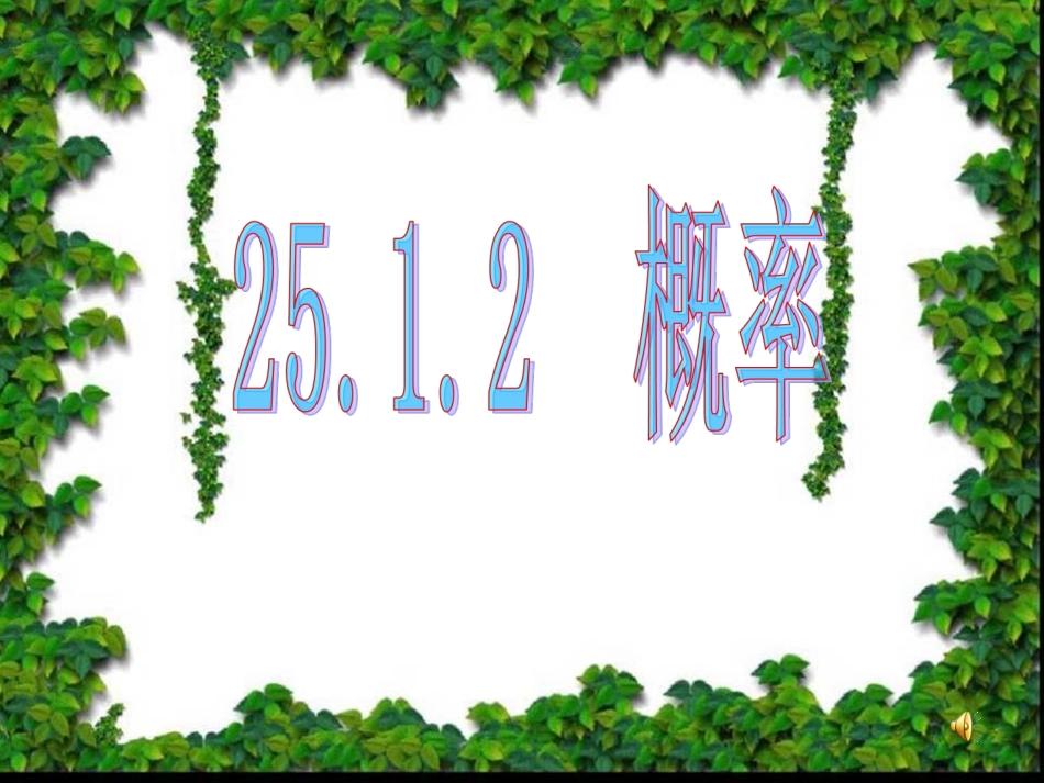 2512概率公开课课件_第1页