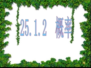 2512概率公开课课件