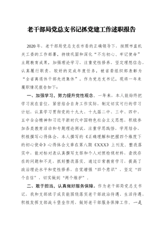 老干部局党总支书记抓党建工作