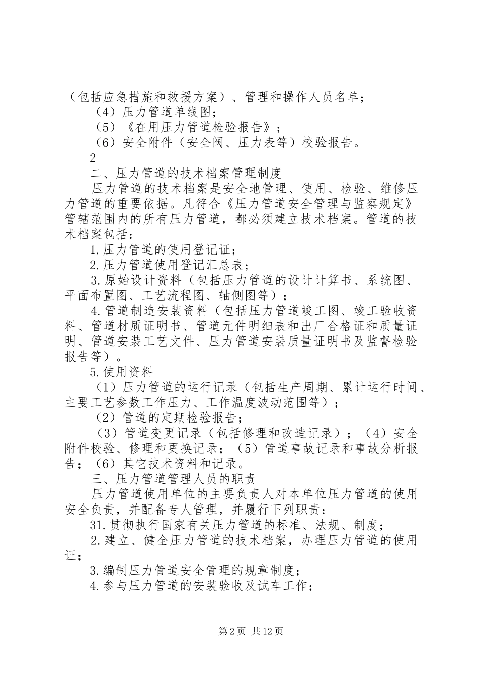 压力管道的安全管理制度(20XX年)_第2页