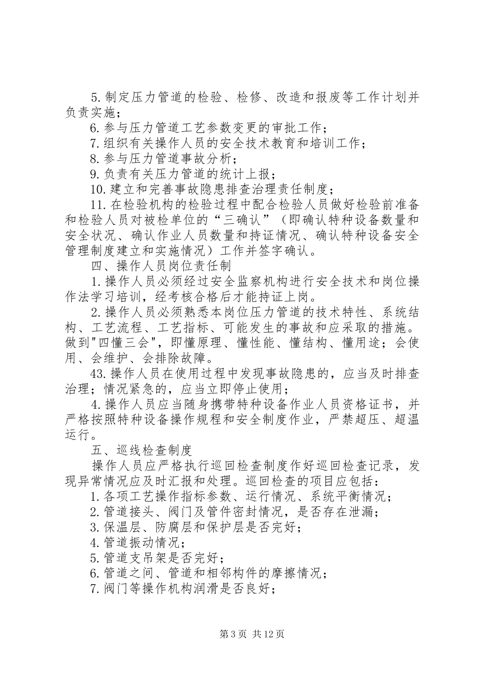 压力管道的安全管理制度(20XX年)_第3页