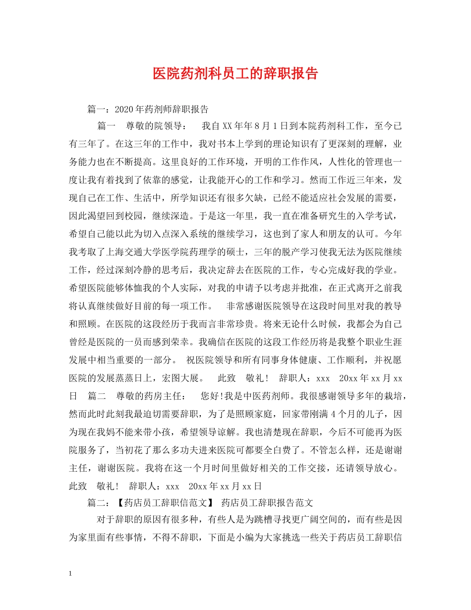 医院药剂科员工的辞职报告 _第1页