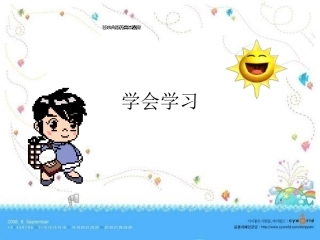 《学会学习》课件