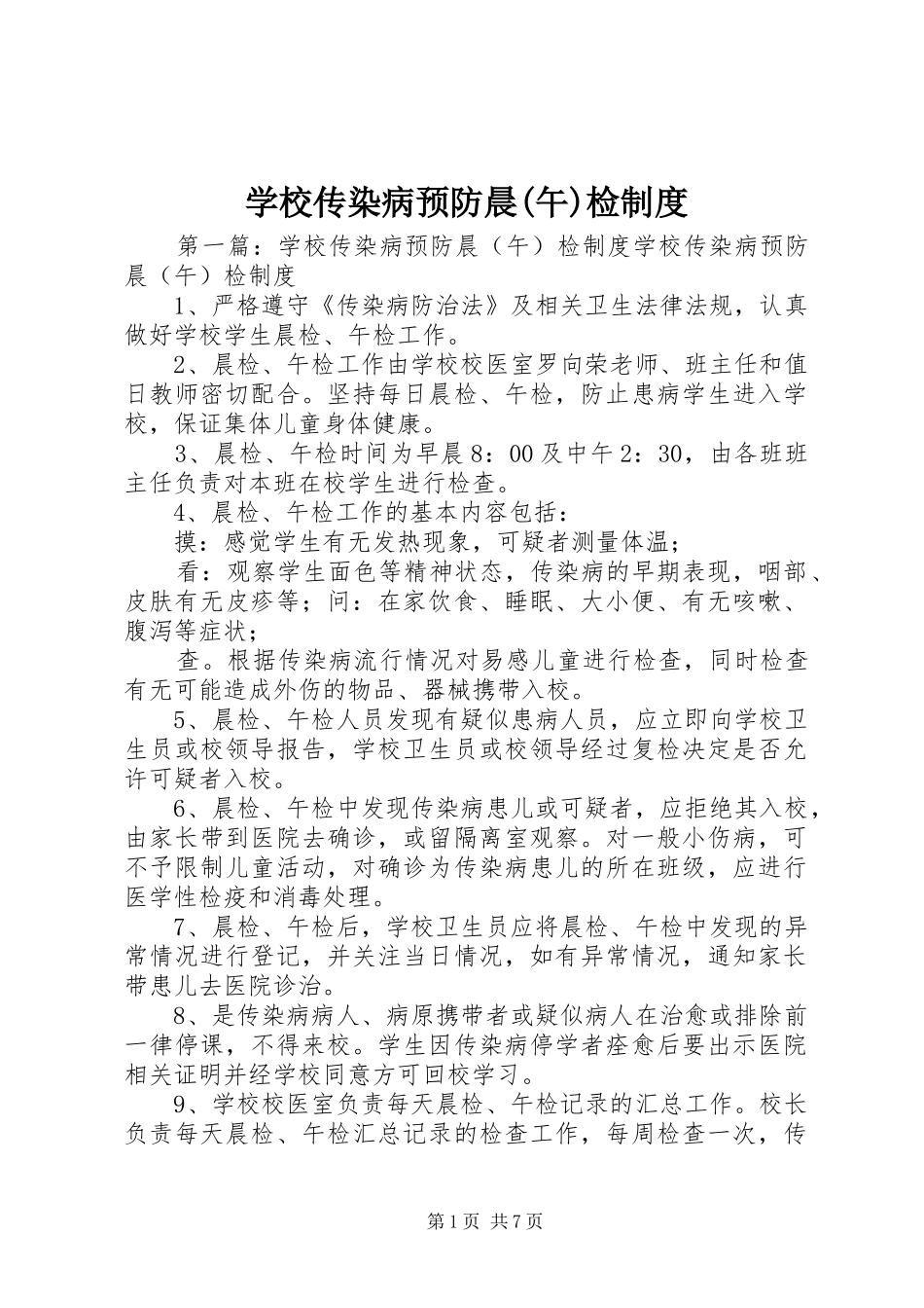 学校传染病预防晨(午)检制度_第1页