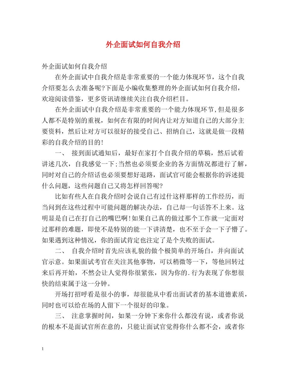 外企面试如何自我介绍 _第1页