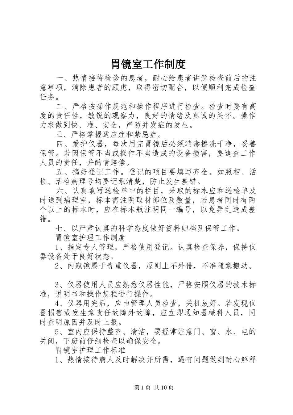 胃镜室工作制度_第1页