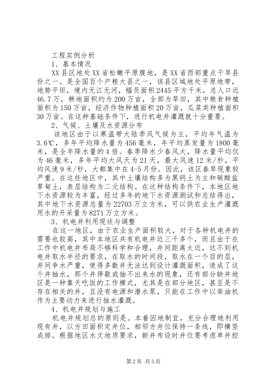 小议机电井的合理布局要求_第2页