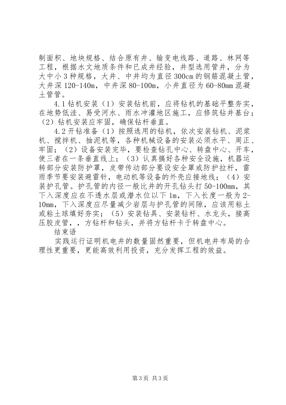 小议机电井的合理布局要求_第3页