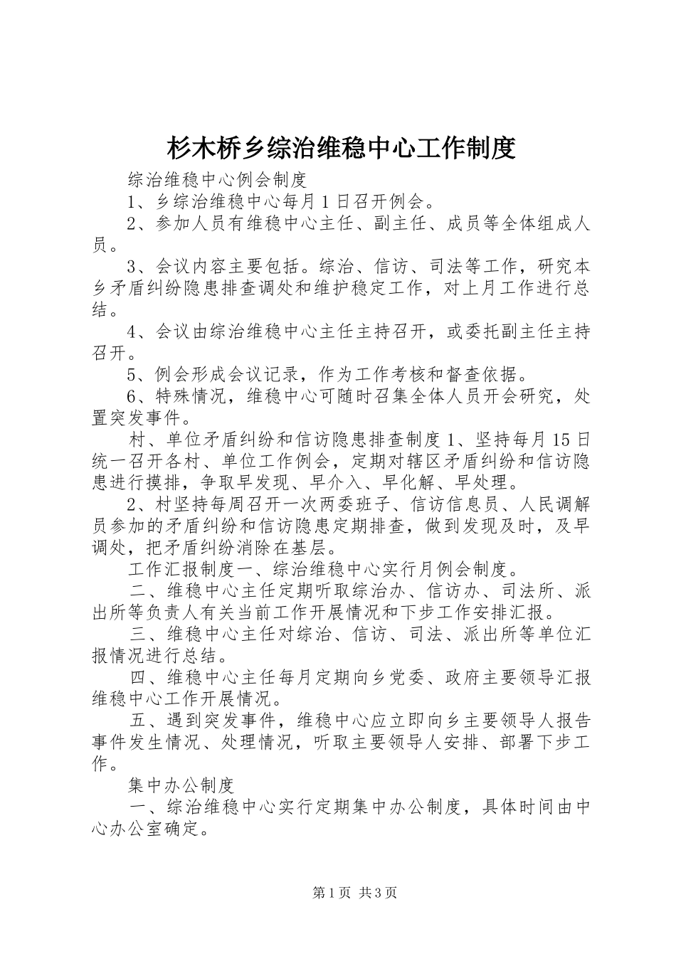 杉木桥乡综治维稳中心工作制度_第1页
