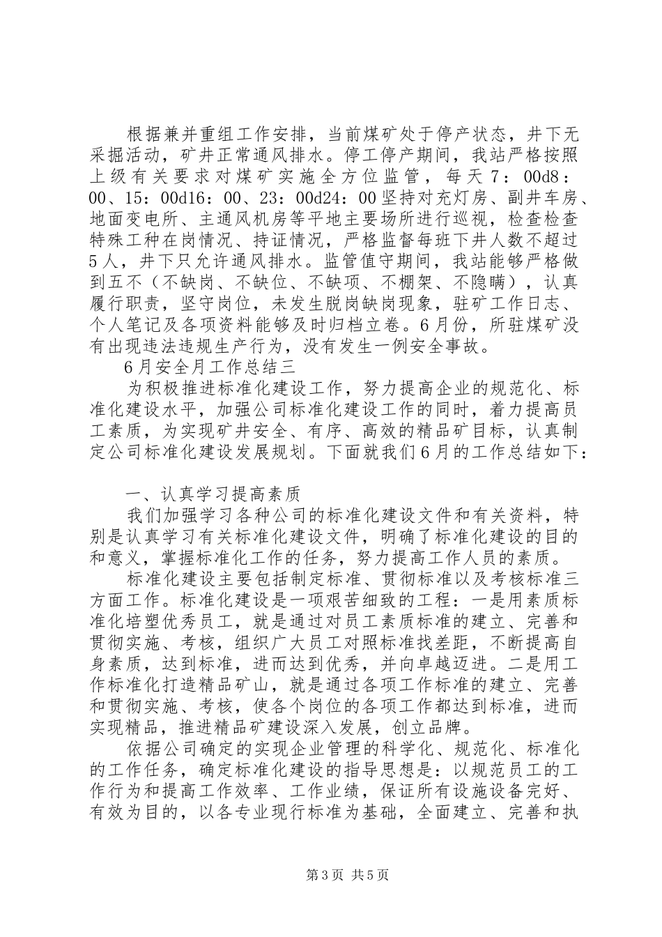 企业6月安全月工作总结三篇_第3页