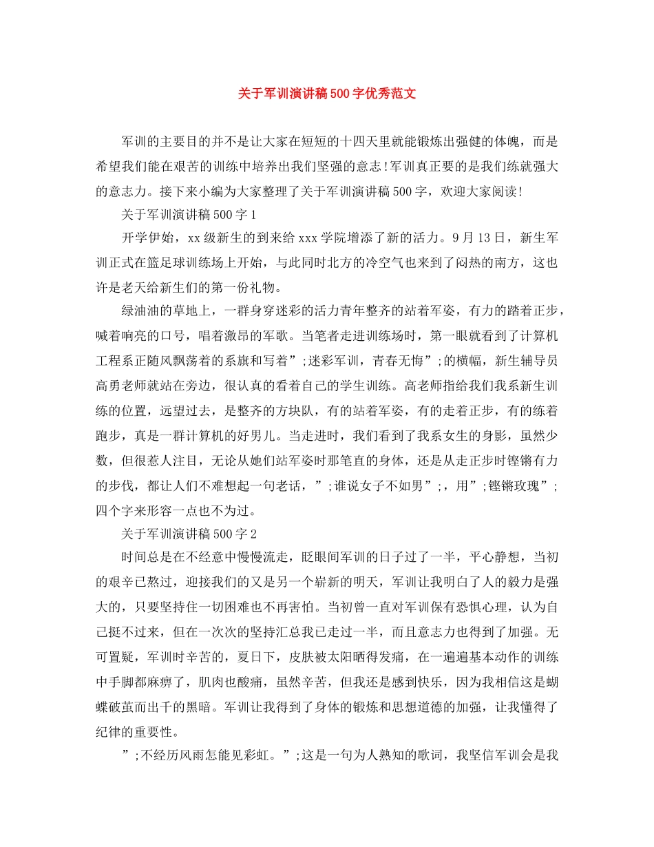 关于军训演讲稿500字优秀范文 _第1页