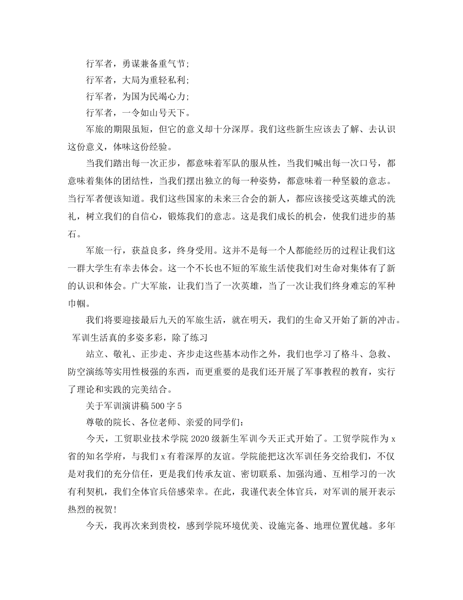 关于军训演讲稿500字优秀范文 _第3页