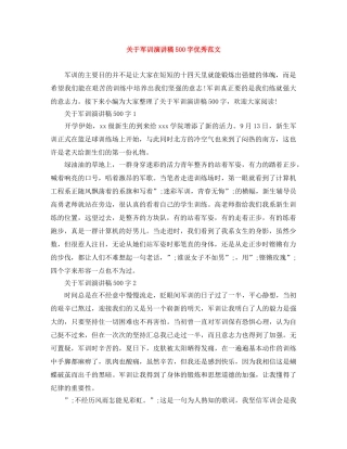 关于军训演讲稿500字优秀范文 