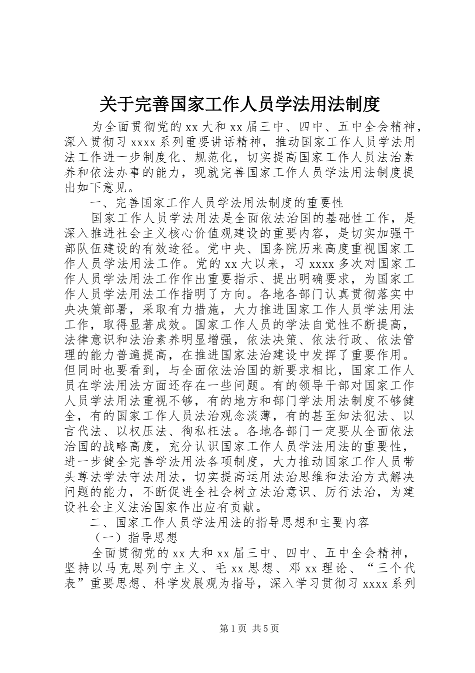 关于完善国家工作人员学法用法制度_第1页