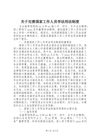 关于完善国家工作人员学法用法制度