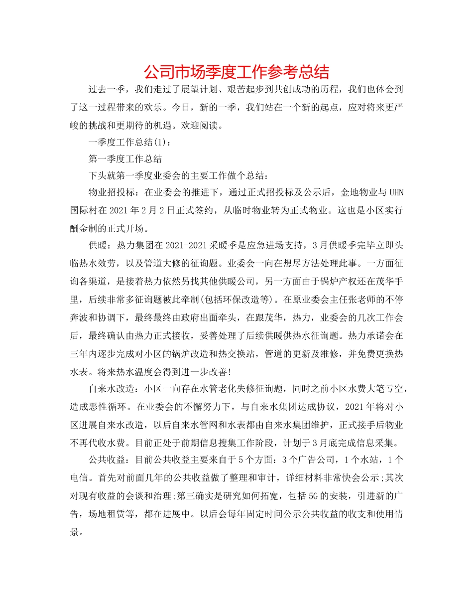 公司市场季度工作参考总结 _第1页