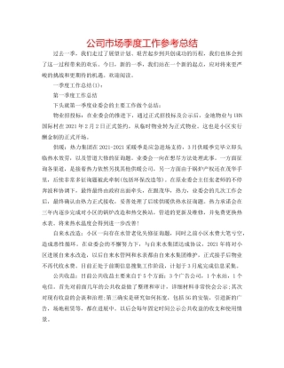 公司市场季度工作参考总结 