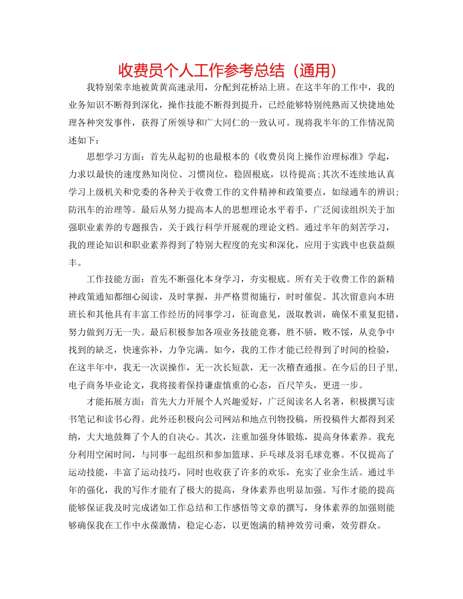 收费员个人工作参考总结（通用） _第1页