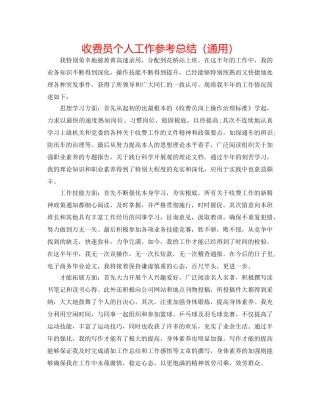 收费员个人工作参考总结（通用） 