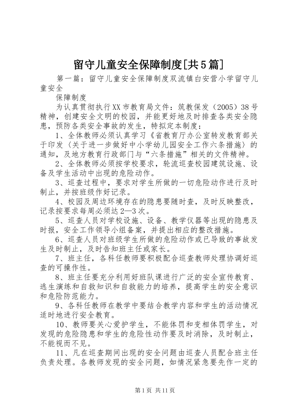留守儿童安全保障制度[共5篇]_第1页