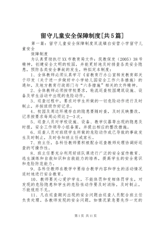 留守儿童安全保障制度[共5篇]