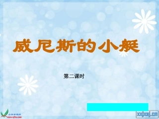 《威尼斯的小艇》1、2