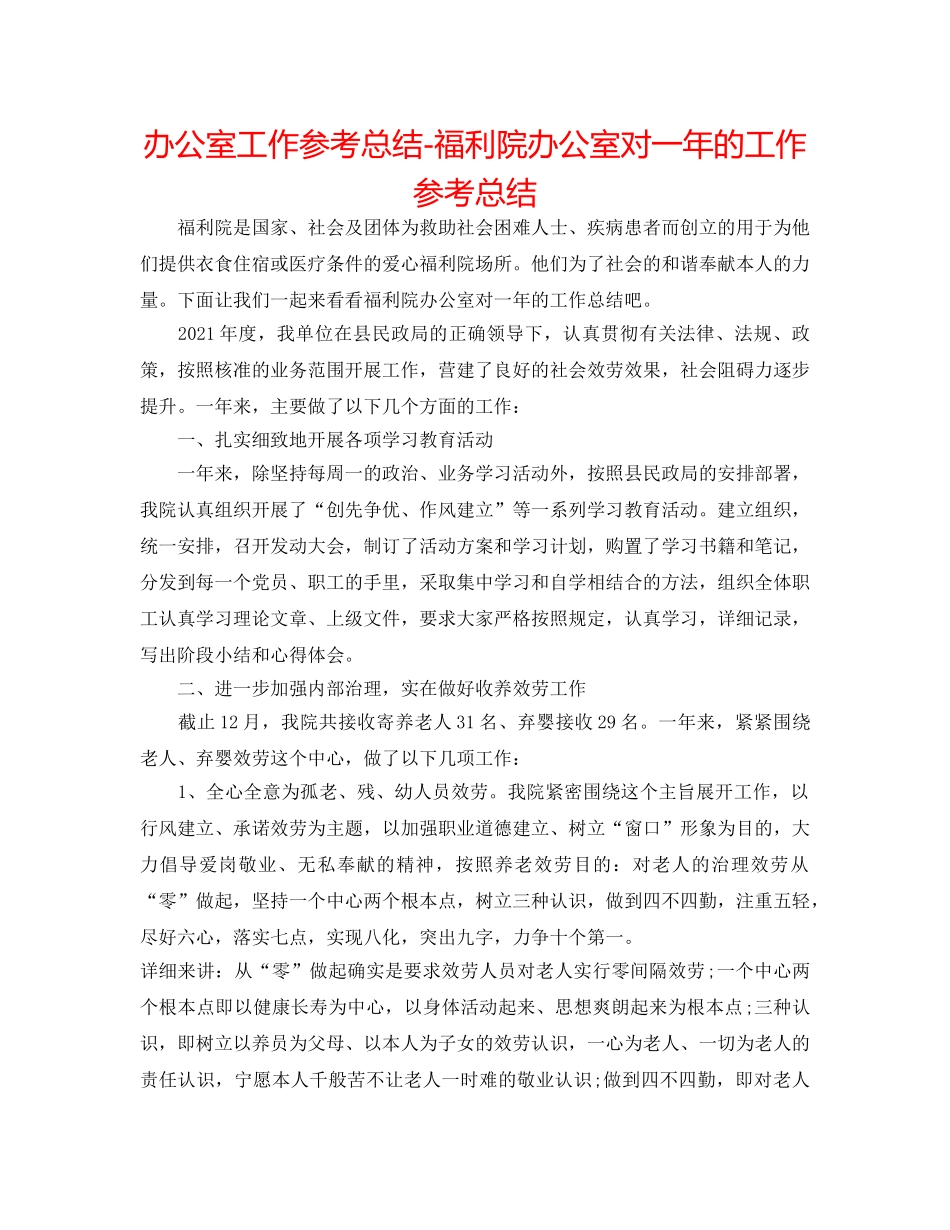 办公室工作参考总结-福利院办公室对一年的工作参考总结 _第1页