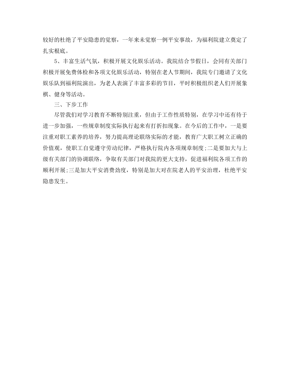 办公室工作参考总结-福利院办公室对一年的工作参考总结 _第3页