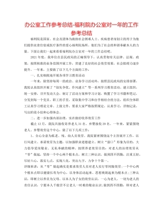 办公室工作参考总结-福利院办公室对一年的工作参考总结 