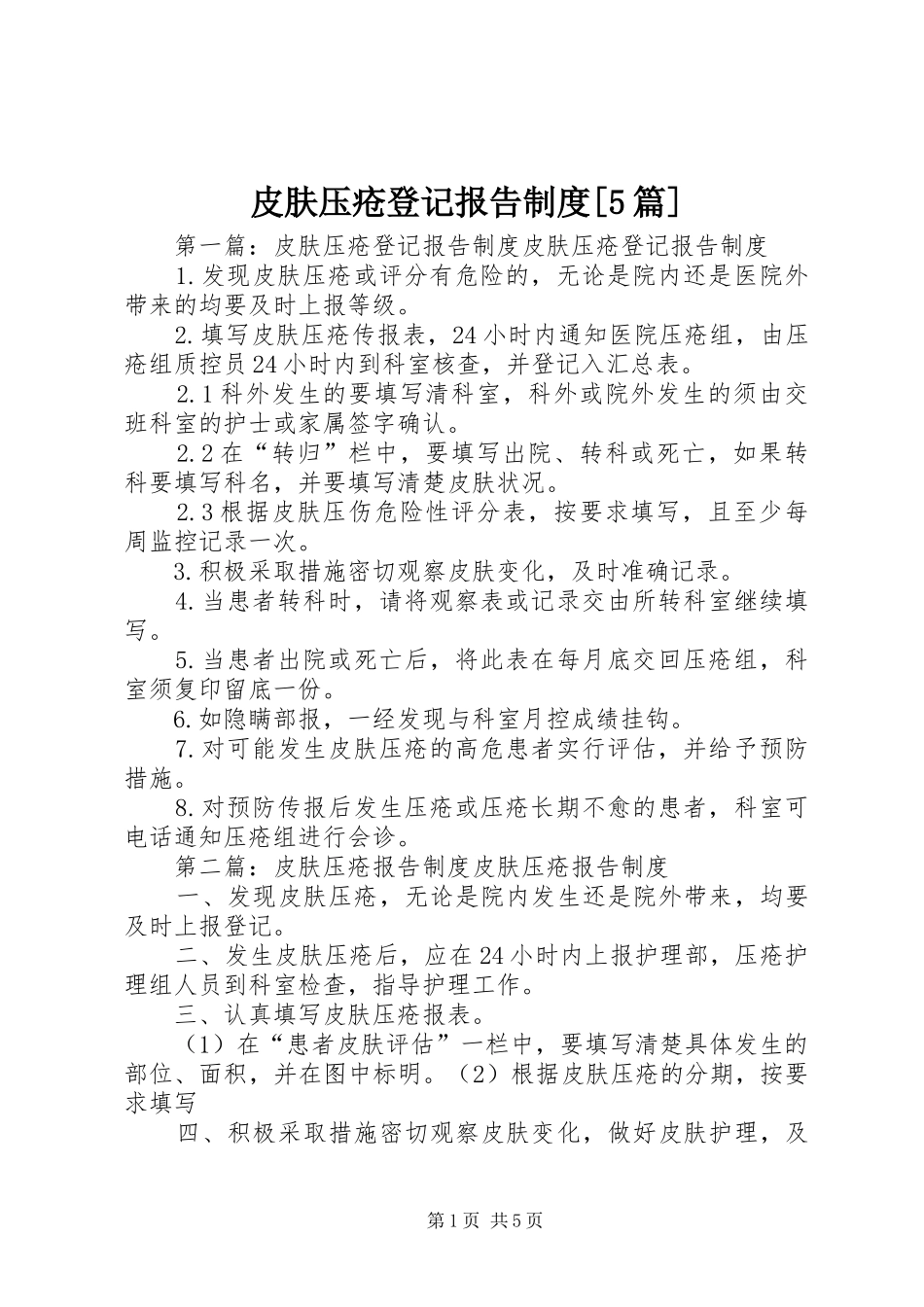 皮肤压疮登记报告制度[5篇]_第1页